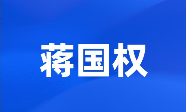 蒋国权