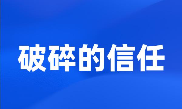 破碎的信任