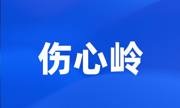 伤心岭