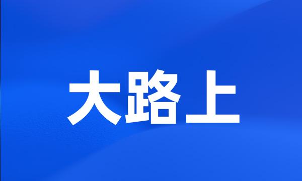 大路上