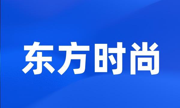 东方时尚