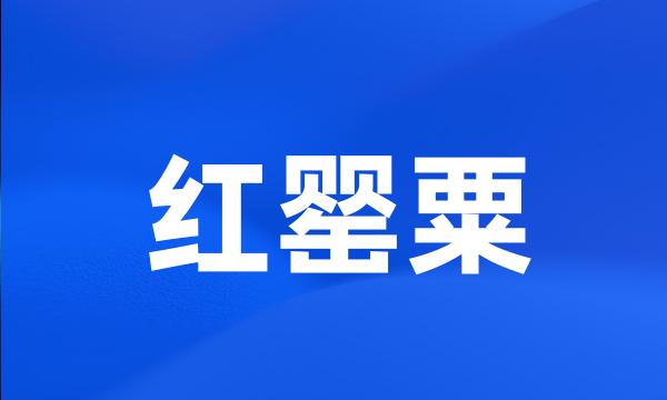 红罂粟