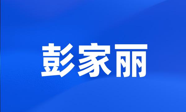 彭家丽