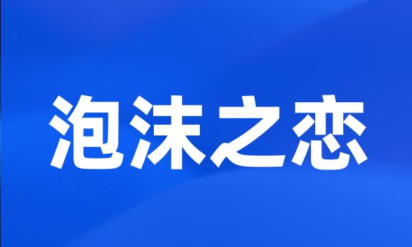 泡沫之恋