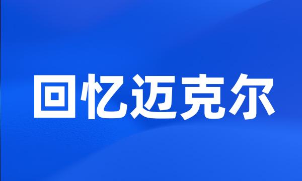 回忆迈克尔