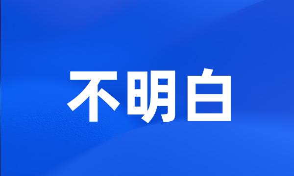 不明白