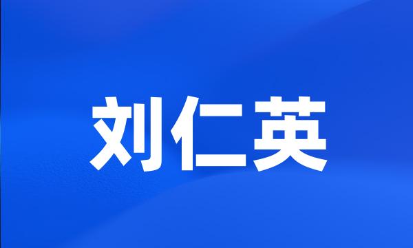 刘仁英