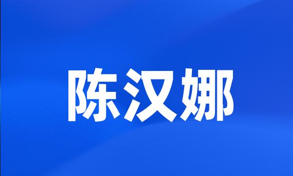 陈汉娜