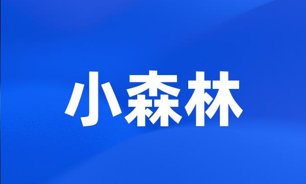 小森林