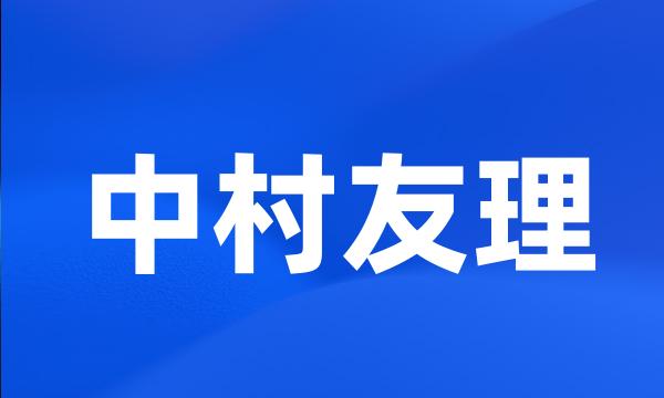 中村友理