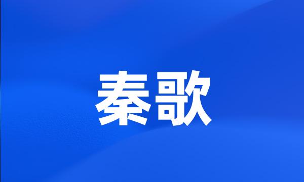 秦歌