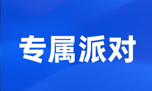 专属派对