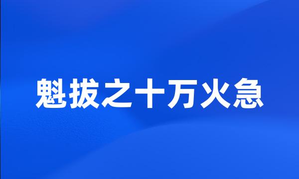 魁拔之十万火急