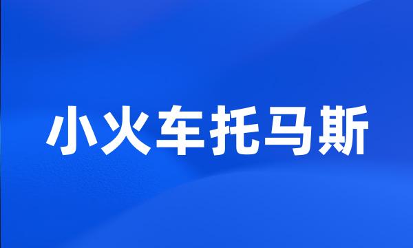 小火车托马斯