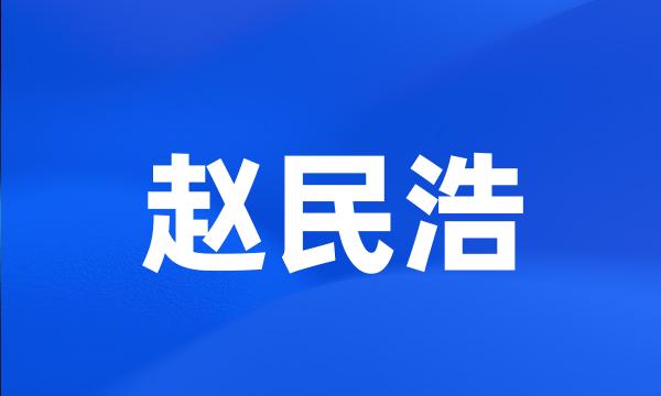 赵民浩