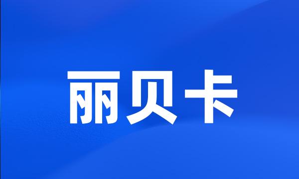 丽贝卡