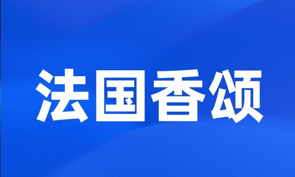 法国香颂