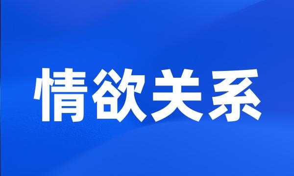 情欲关系