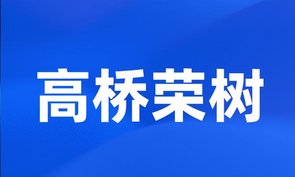 高桥荣树