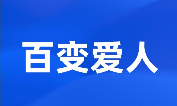 百变爱人