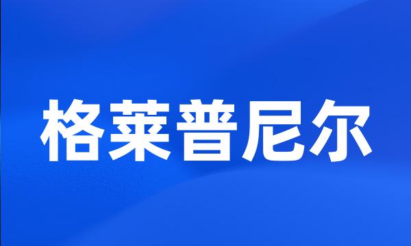 格莱普尼尔