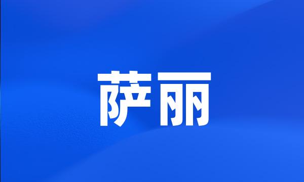 萨丽