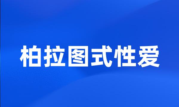 柏拉图式性爱