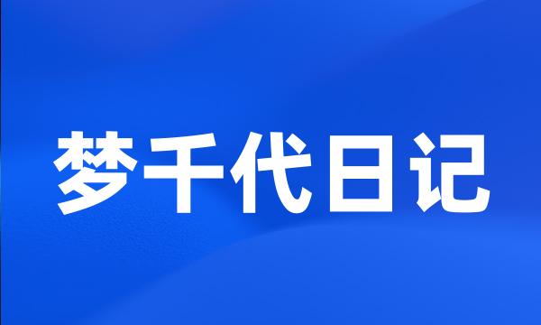 梦千代日记