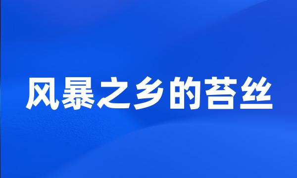 风暴之乡的苔丝