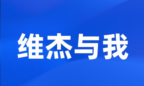 维杰与我