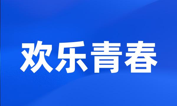 欢乐青春