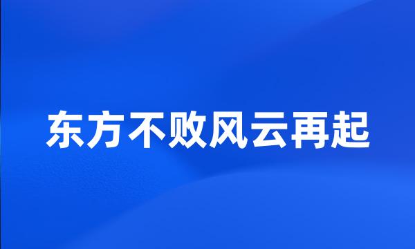 东方不败风云再起