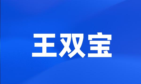 王双宝