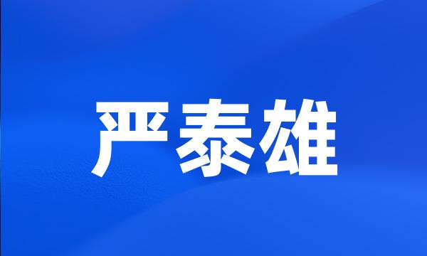 严泰雄