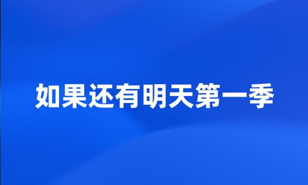 如果还有明天第一季