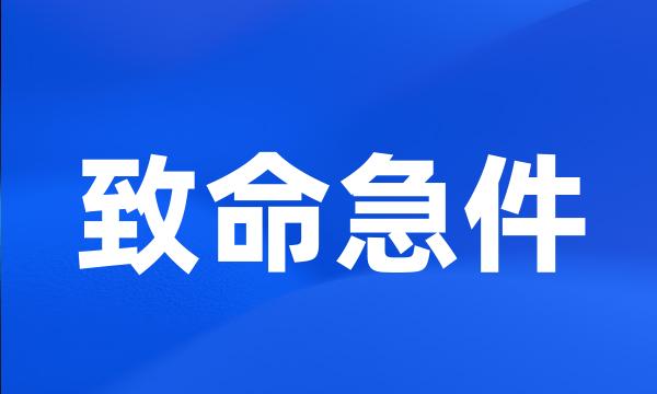 致命急件