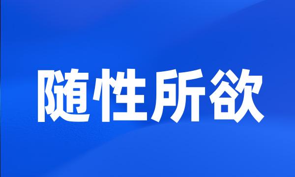 随性所欲