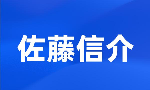 佐藤信介