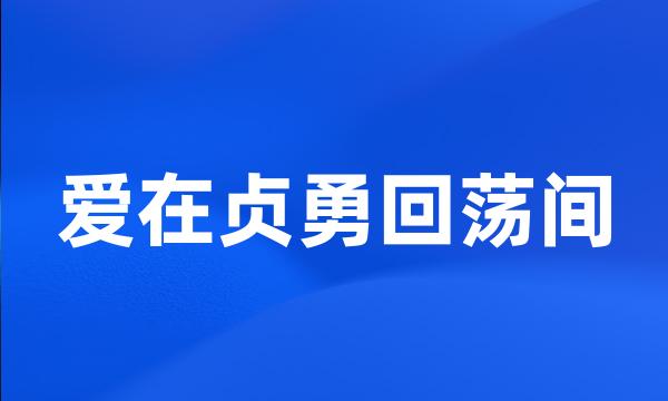 爱在贞勇回荡间