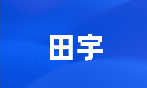 田宇