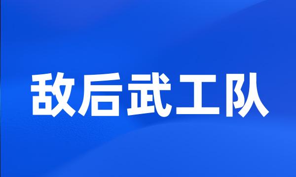 敌后武工队