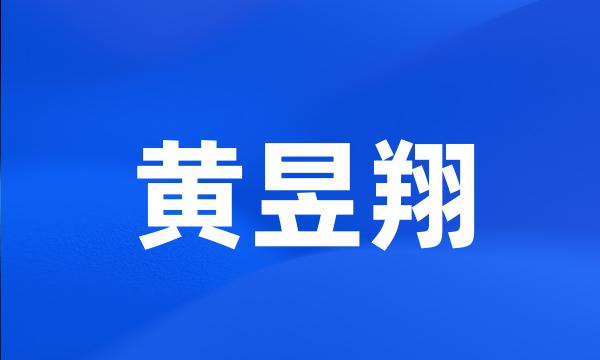 黄昱翔