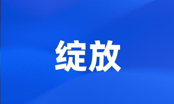 绽放