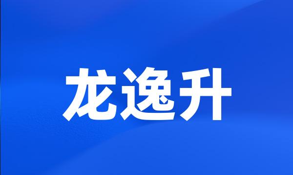 龙逸升