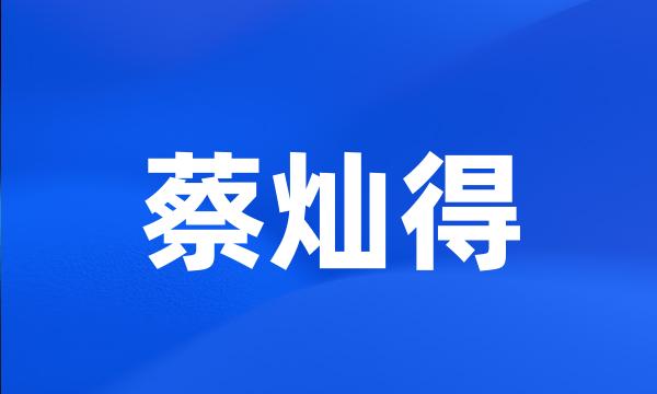 蔡灿得