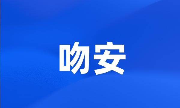 吻安