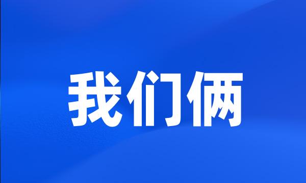 我们俩