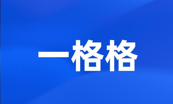 一格格