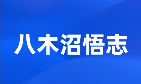 八木沼悟志