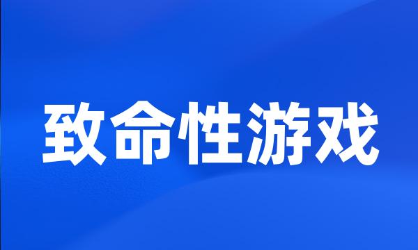 致命性游戏